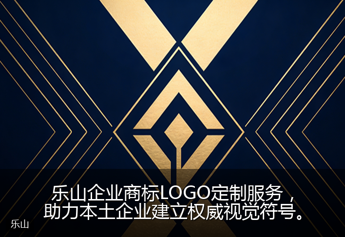 乐山企业商标LOGO定制服务，助力本土企业建立权威视觉符号。