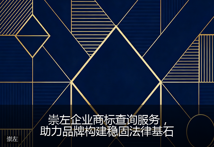 崇左企业商标查询服务，助力品牌构建稳固法律基石