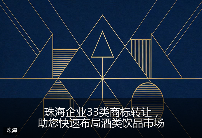 珠海企业33类商标转让，助您快速布局酒类饮品市场