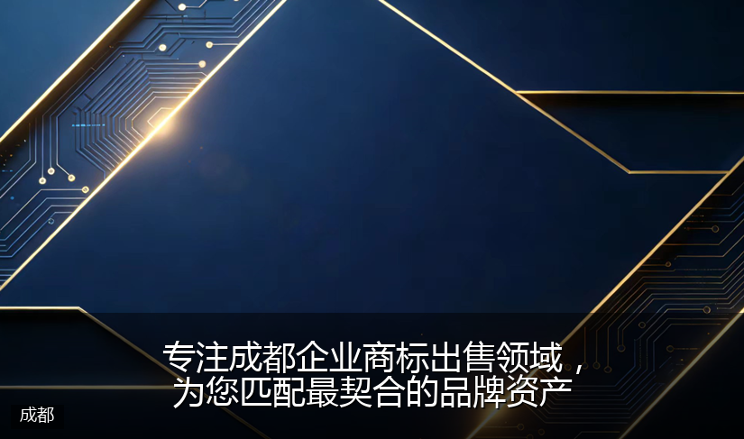 专注成都企业商标出售领域，为您匹配最契合的品牌资产