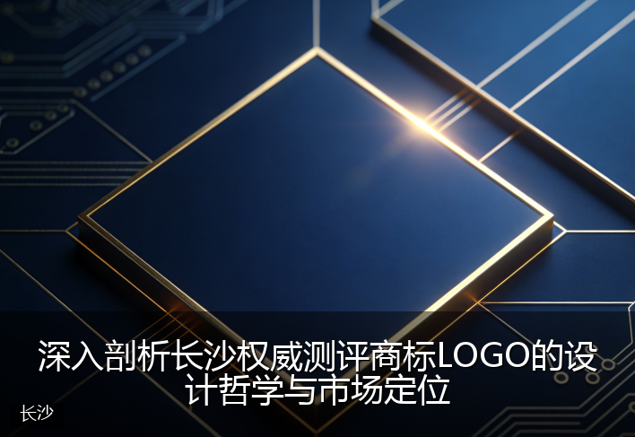 深入剖析长沙权威测评商标LOGO的设计哲学与市场定位