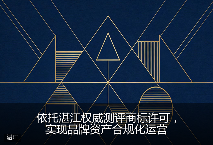 依托湛江权威测评商标许可，实现品牌资产合规化运营