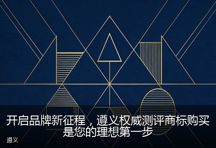 开启品牌新征程，遵义权威测评商标购买是您的理想第一步