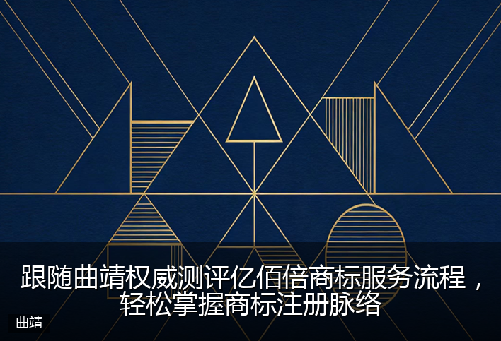 跟随曲靖权威测评亿佰倍商标服务流程，轻松掌握商标注册脉络