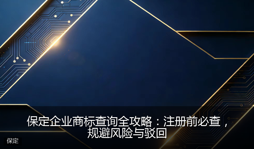 保定企业商标查询全攻略：注册前必查，规避风险与驳回