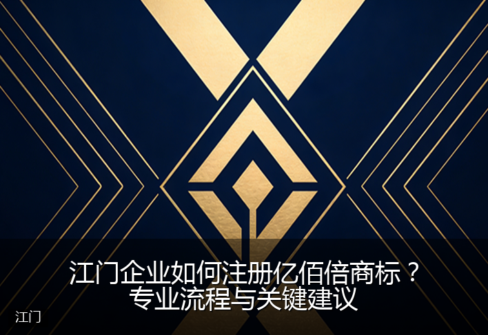 江门企业如何注册亿佰倍商标？专业流程与关键建议