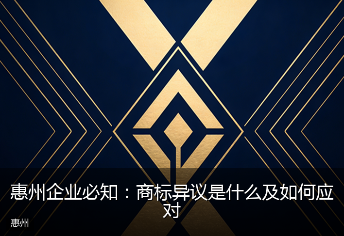 惠州企业必知：商标异议是什么及如何应对