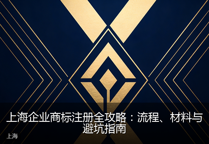 上海企业商标注册全攻略：流程、材料与避坑指南