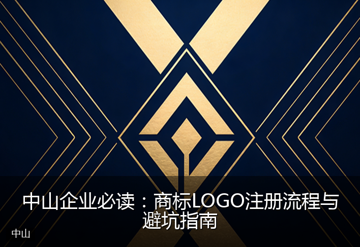 中山企业必读:商标LOGO注册流程与避坑指南