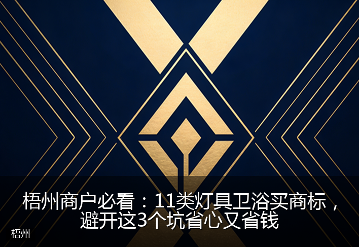 梧州商户必看：11类灯具卫浴买商标，避开这3个坑省心又省钱