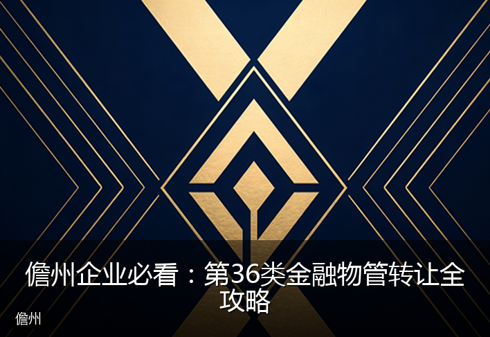儋州企业必看：第36类金融物管转让全攻略