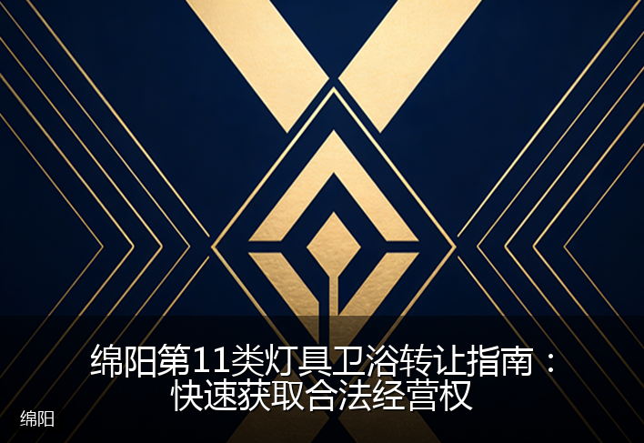 绵阳第11类灯具卫浴转让指南:快速获取合法经营权