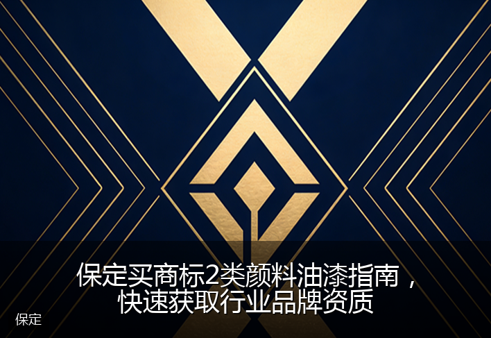 保定买商标2类颜料油漆指南,快速获取行业品牌资质