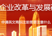 英文商标注册申请需要注意什么?
