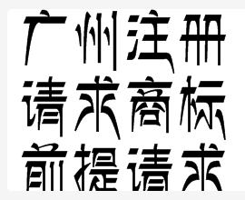 广州注册请求商标前提请求