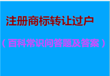 注册商标转让过户（百科常识问答题及答案）ss