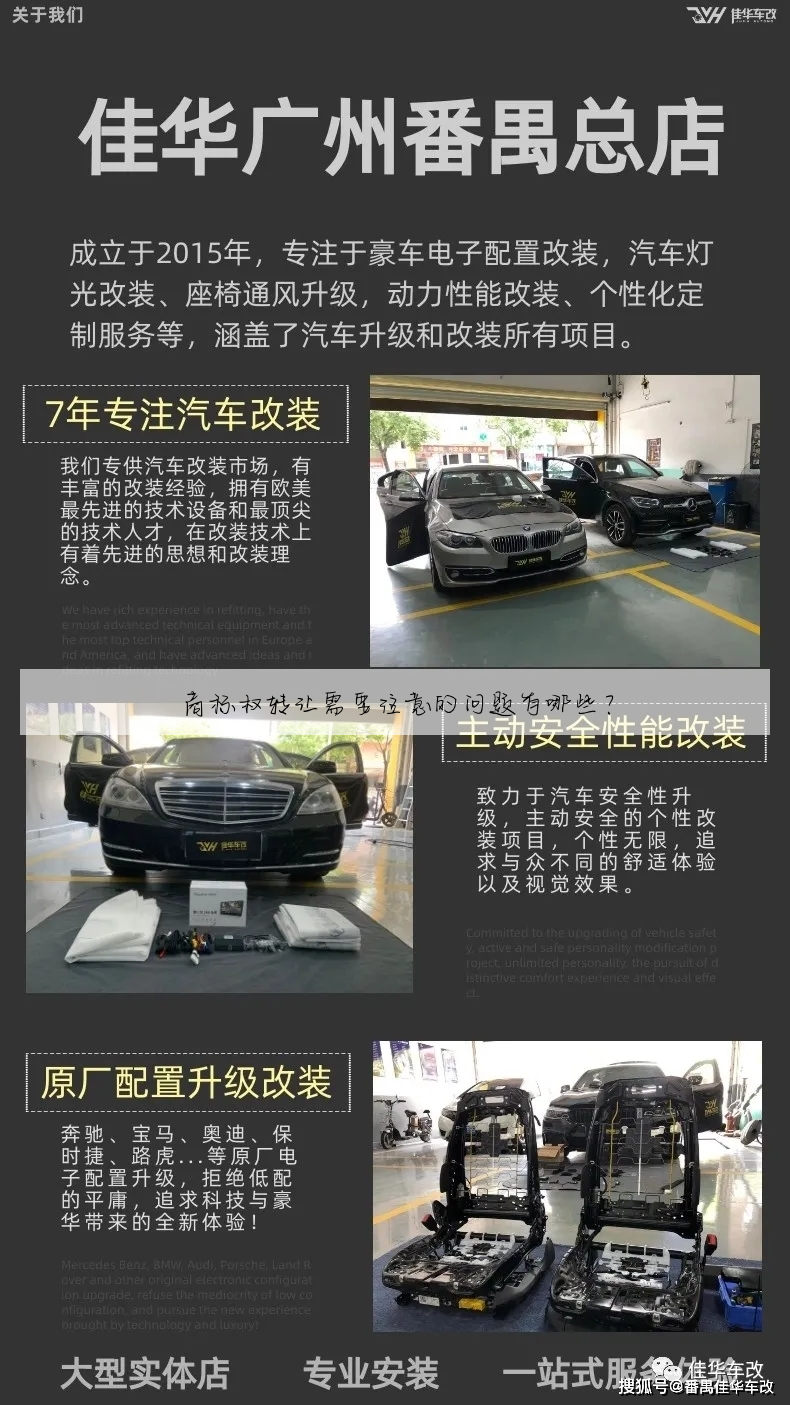 商标权转让需要注意的问题有哪些？