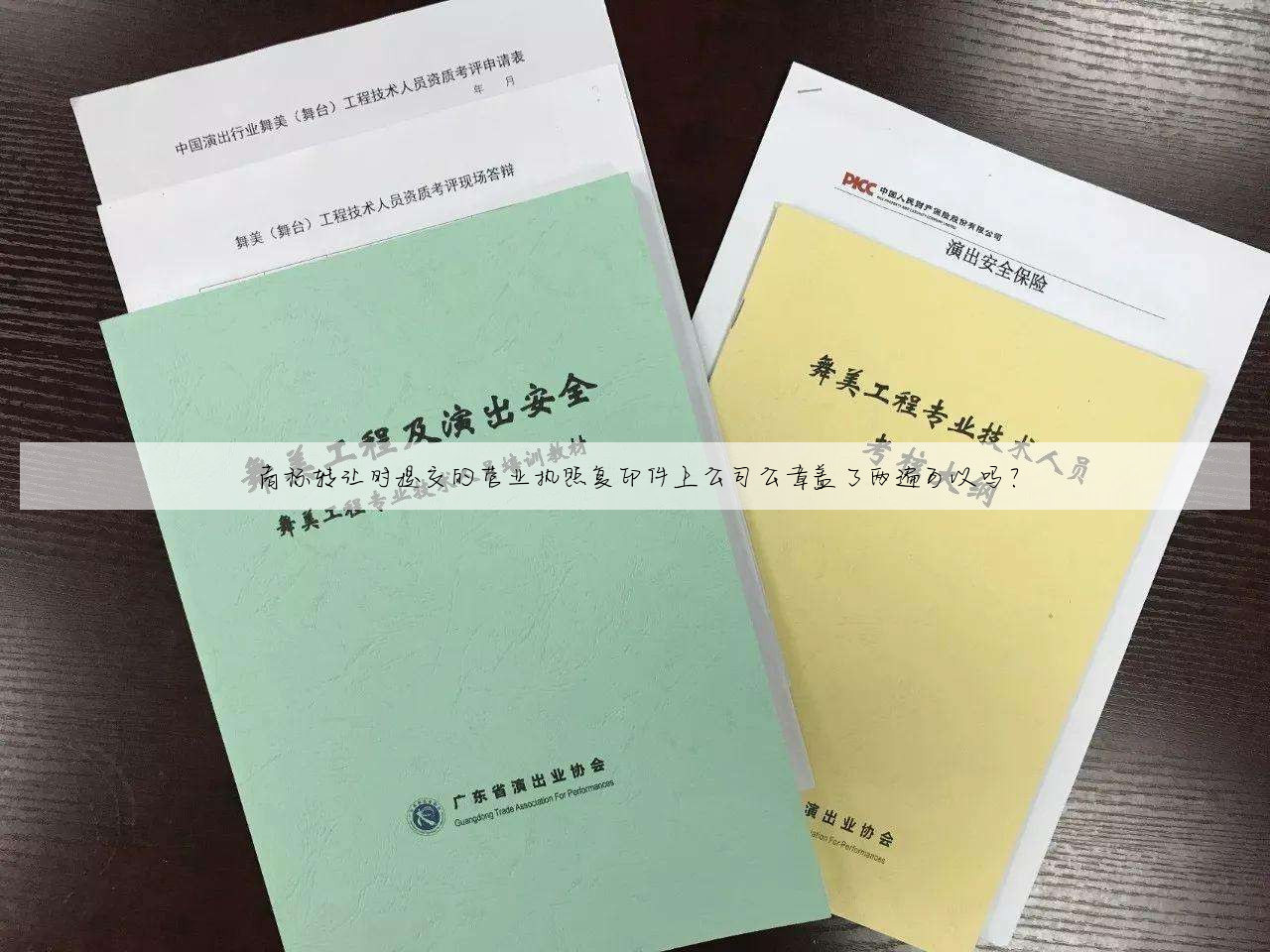 商标转让时提交的营业执照复印件上公司公章盖了两遍可以吗？