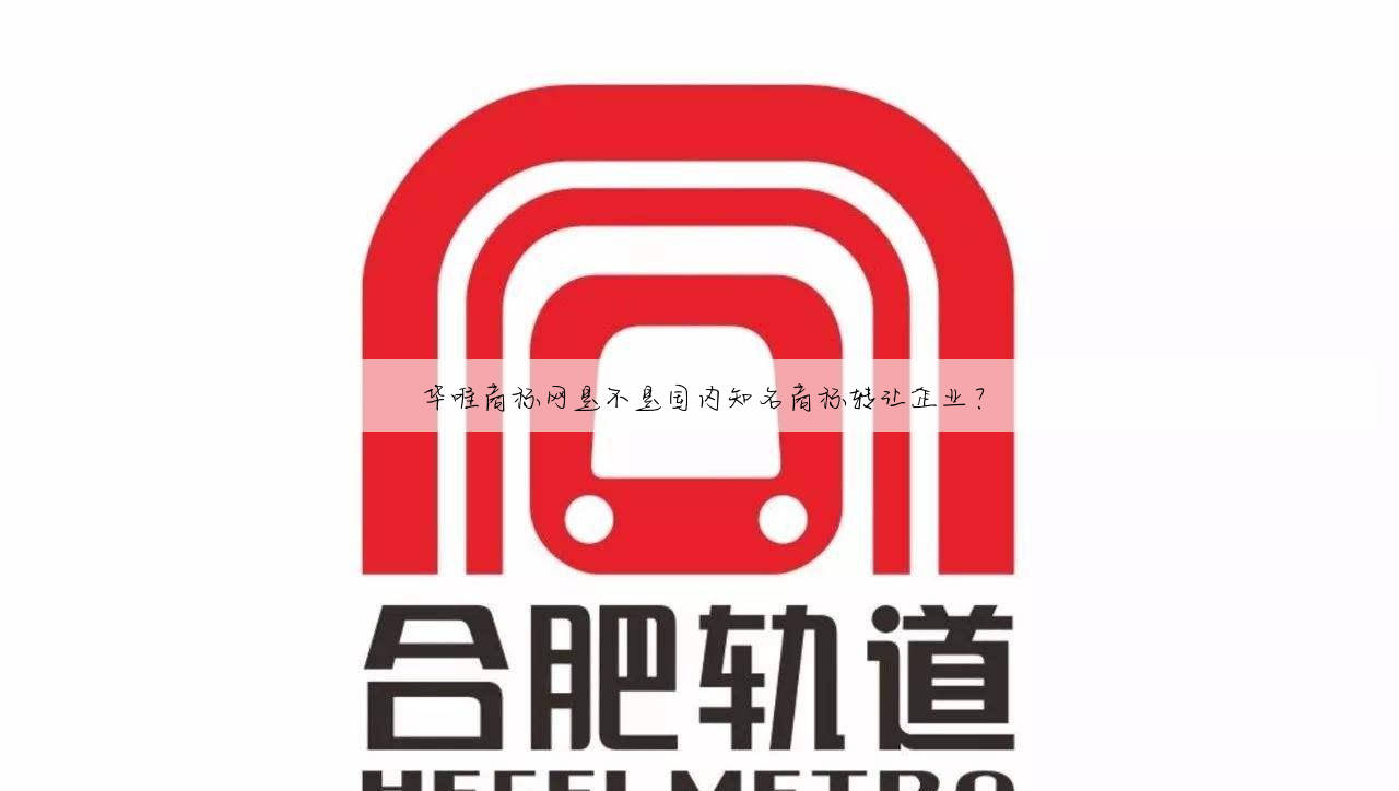 华唯商标网是不是国内知名商标转让企业？