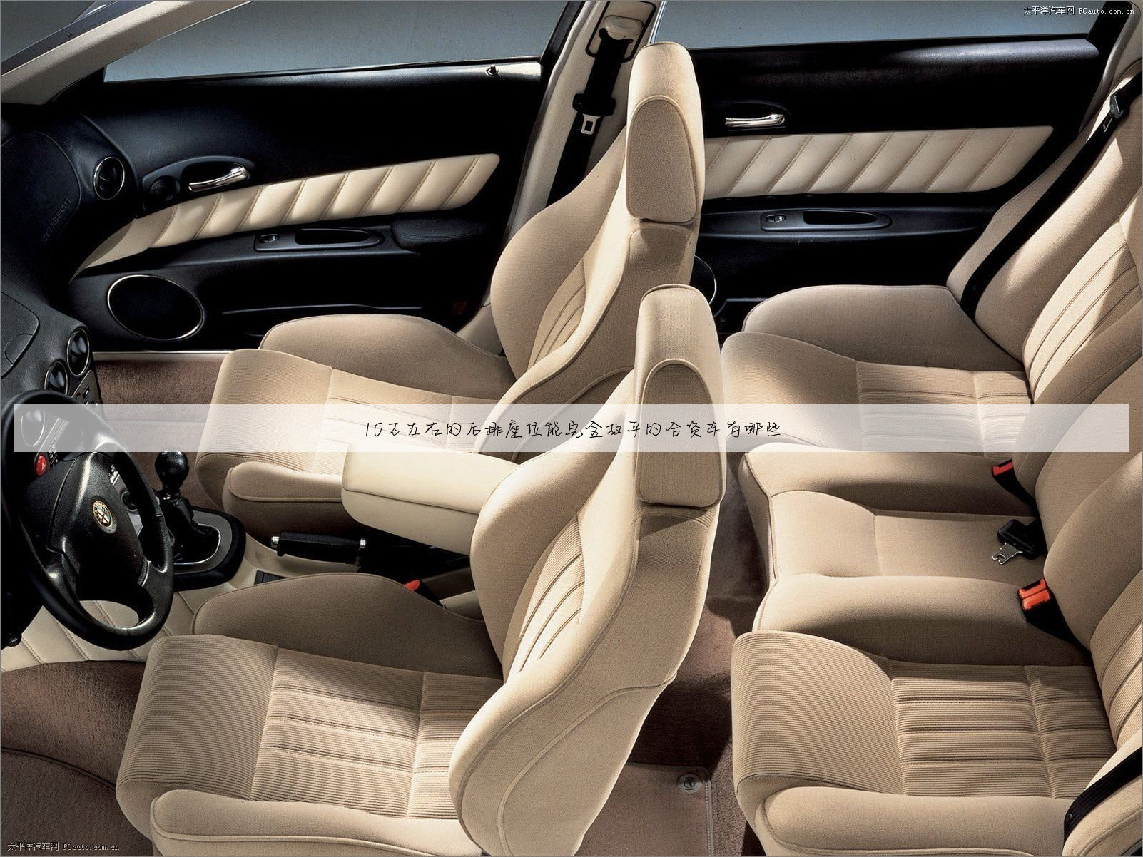 10万左右的后排座位能完全放平的合资车有哪些