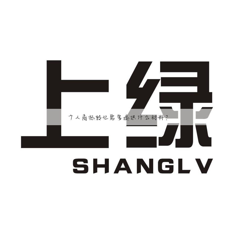 个人商标转让需要提供什么材料？