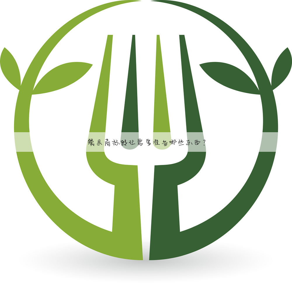 餐具商标转让需要准备哪些东西？