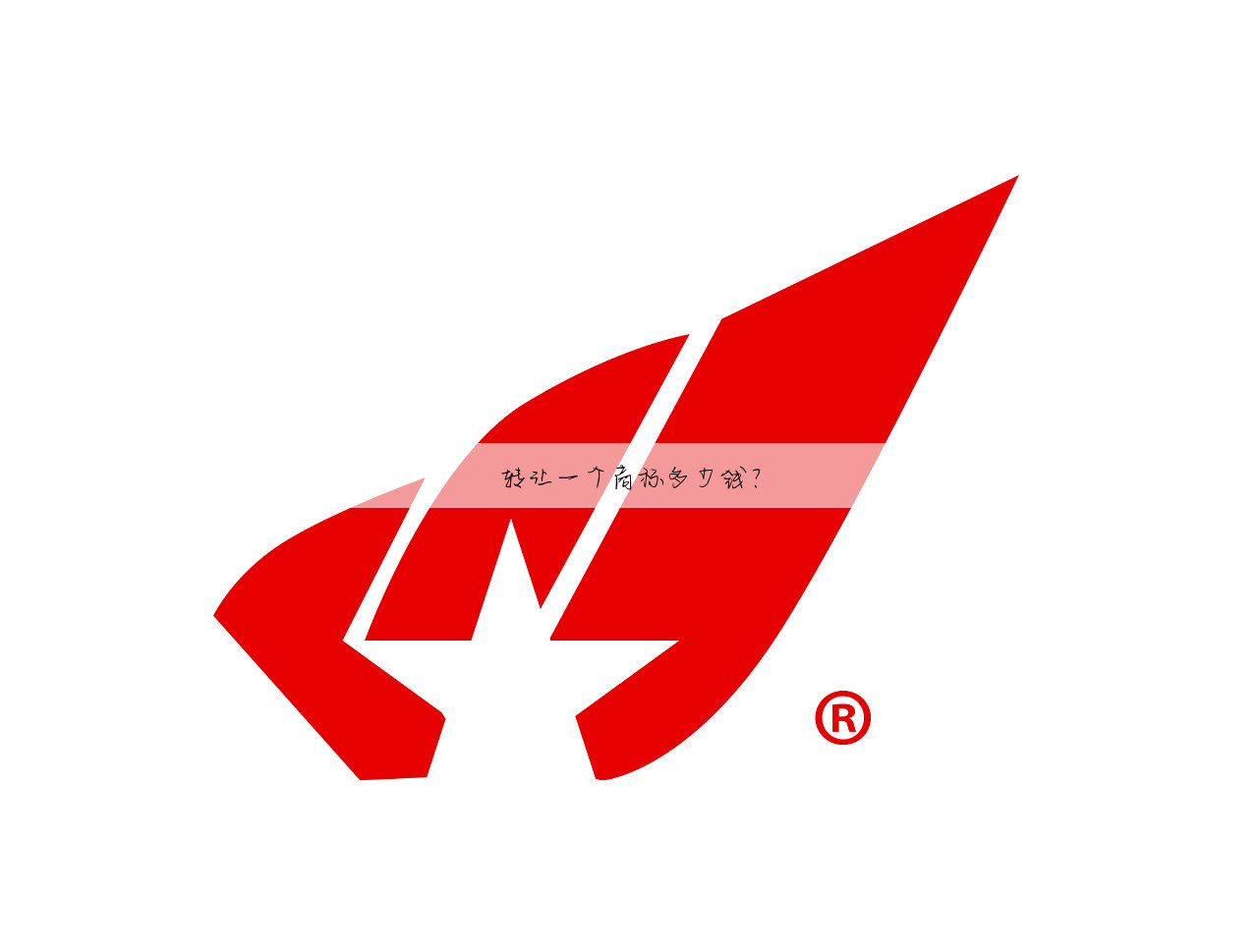 转让一个商标多少钱？