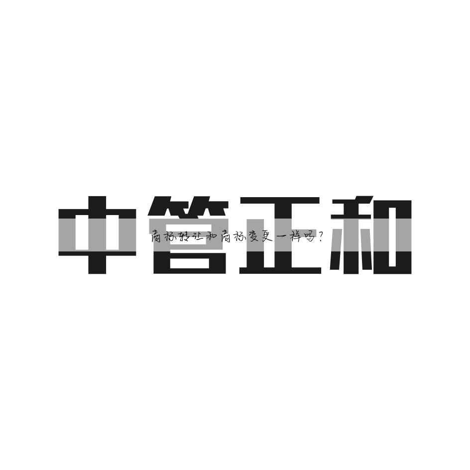 商标转让和商标变更一样吗？