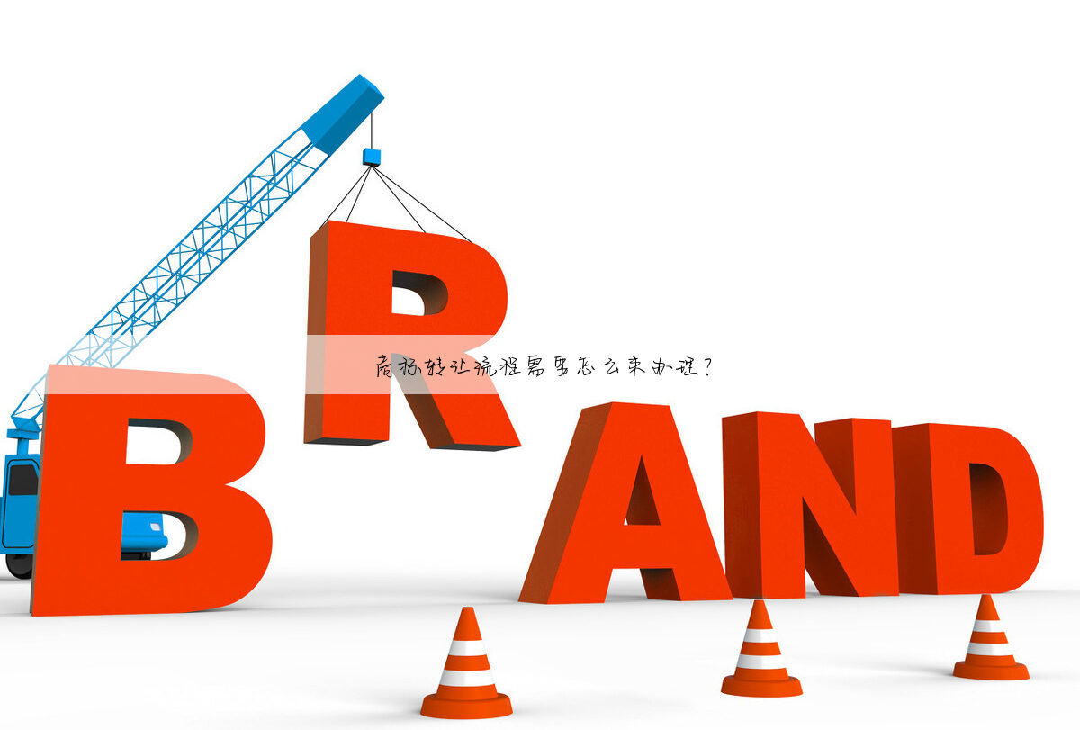 商标转让流程需要怎么来办理？