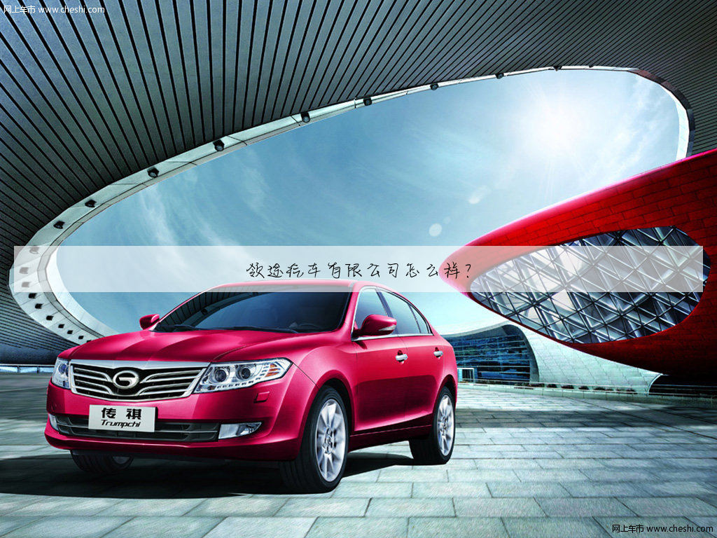 领途汽车有限公司怎么样？