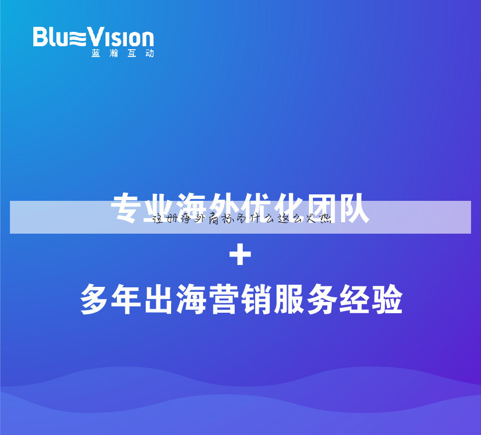 注册海外商标为什么这么火热