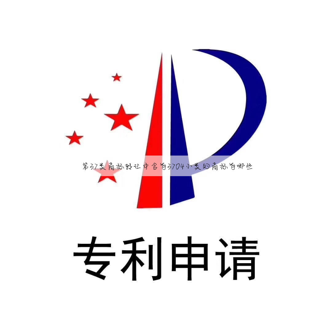 第37类商标转让中含有3704小类的商标有哪些
