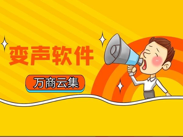 变声软件.jpg