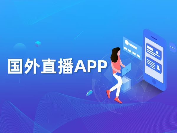 国外最火的直播APP