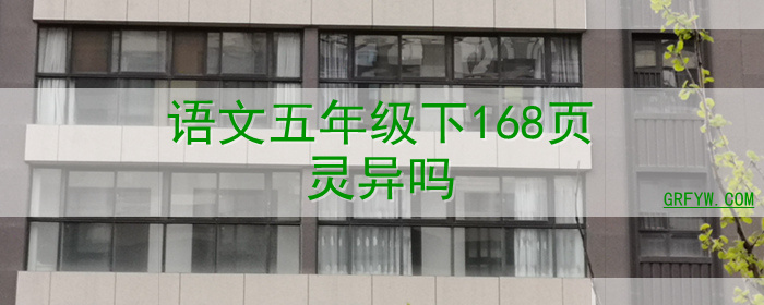 语文五年级下168页灵异吗