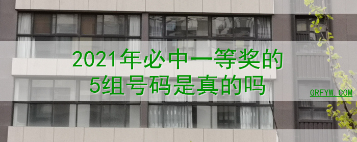 2021年必中一等奖的5组号码是真的吗