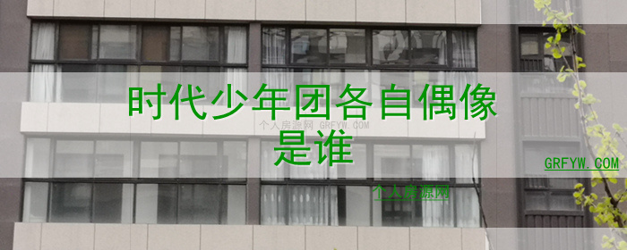 时代少年团各自偶像是谁