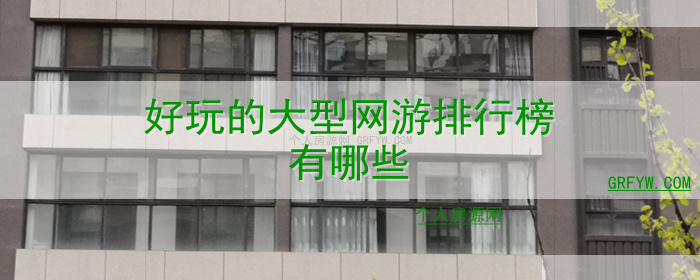 好玩的大型网游排行榜有哪些