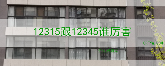 12315跟12345谁厉害