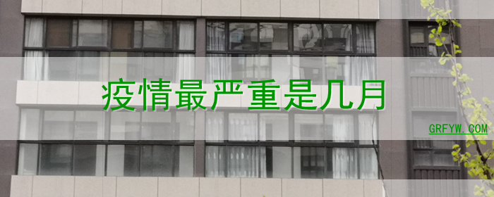 疫情最严重是几月