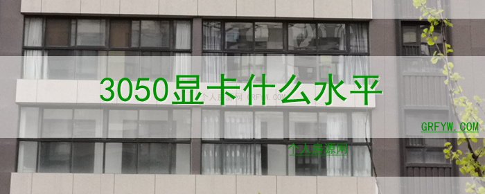 3050显卡什么水平