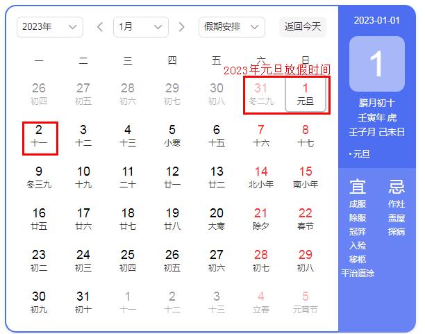 2023年元旦放假时间