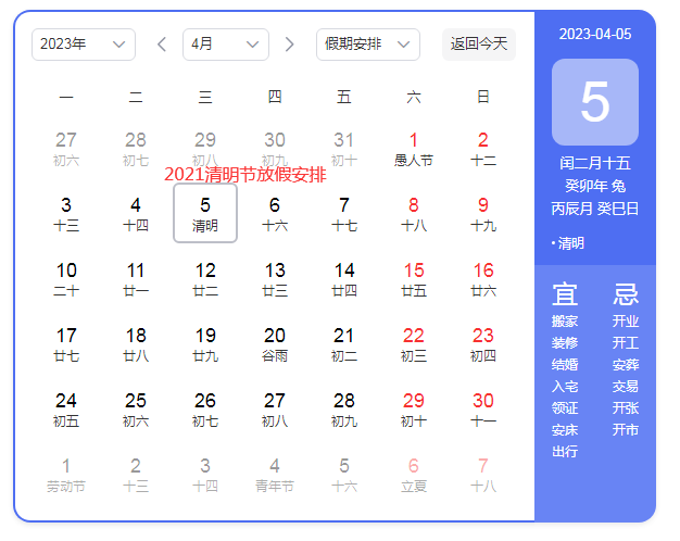 2023年清明节放假时间安排