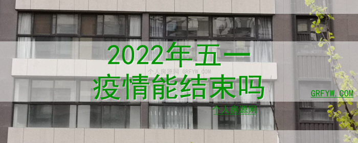 2022年五一疫情能结束吗