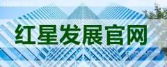 红星发展官网 网民最喜欢上的红星发展网站
