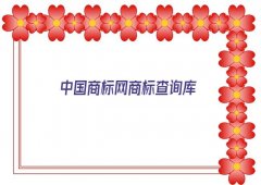中国商标网商标查询库(精选中国商标网商标查询库)