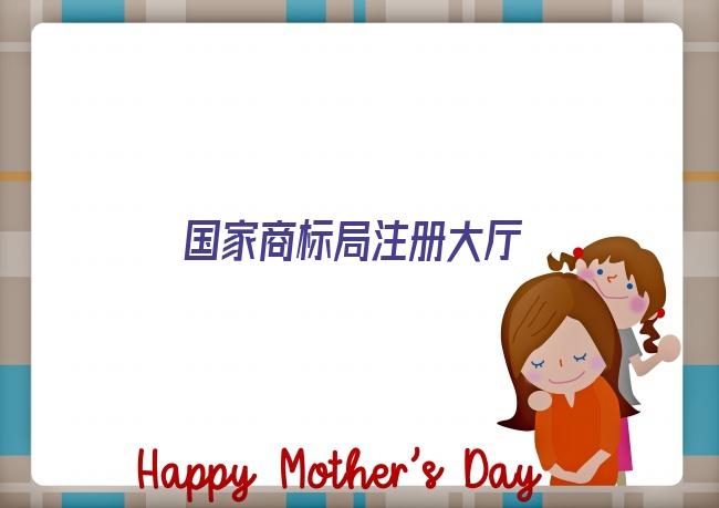 国家商标局注册大厅