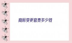 商标变更(商标注册人变更精选/商标地址变更官费多少钱)