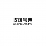 第三类玫斑宝典商标转让