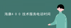 知识课堂“海康400技术服务电话时间”